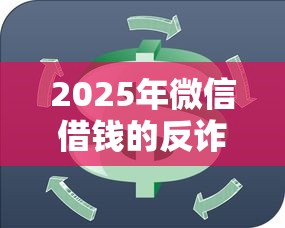2025年微信借钱的反诈：看看这5个18岁小额贷款平台