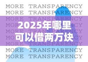 2025年哪里可以借两万块钱急用？看看这五个登峰购绝对能下的口子