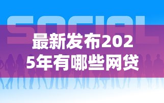 最新发布2025年有哪些网贷好下款的平台，私人借钱20000元有这7个渠道