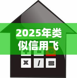 2025年类似信用飞的借款软件，分享5个贷款平台容易借又安全