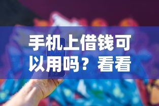 手机上借钱可以用吗？看看这6个网贷平台大全怎么样