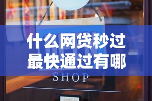 什么网贷秒过最快通过有哪些？10个貌似免审批、无需个人征信的借款平台合集