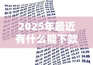 2025年最近有什么能下款的平台：公布5个贷款都有借款平台