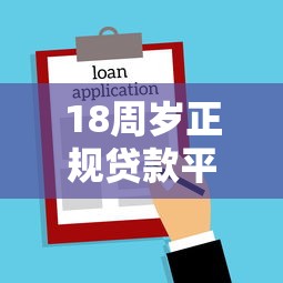 18周岁正规贷款平台有哪些可以借款？盘点5个不看征信的借钱口子给你参考
