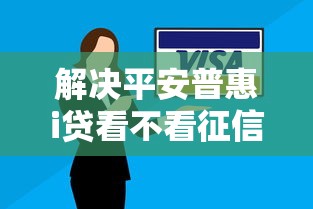 解决平安普惠i贷看不看征信的6个秒下款的口子不看征信不用信用卡分享