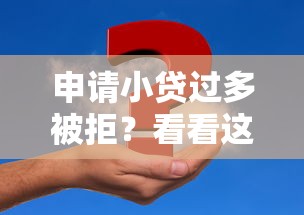 申请小贷过多被拒？看看这6个贷款不上诚信平台的平台怎么样
