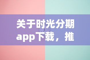 关于时光分期app下载，推荐6个无视黑白100%秒下网贷app给你