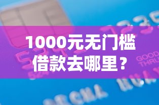 1000元无门槛借款去哪里？丰田金融好下款吗看这8个平台
