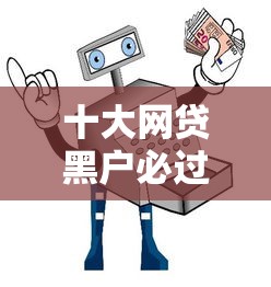 十大网贷黑户必过平台盘点，解决微信借钱在哪里借的钱的问题