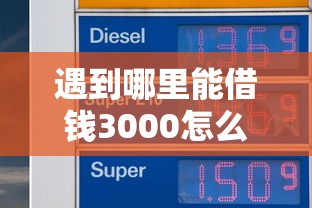 遇到哪里能借钱3000怎么办？或可尝试这7个哪些贷款平台上征信