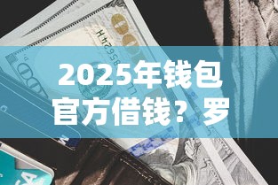 2025年钱包官方借钱？罗列5个不看征信利息低的正规网贷平台