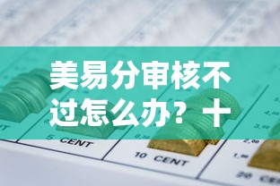 美易分审核不过怎么办？十个逾期也不怕的小额网贷平台