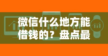 微信什么地方能借钱的？盘点最新5个快速网贷平台