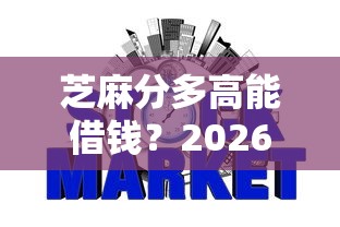 芝麻分多高能借钱？2026最新测评10个征信瑕疵也能借网贷轻松下款的口子
