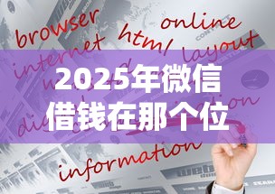 2025年微信借钱在那个位置：罗列5个小贷平台好借款