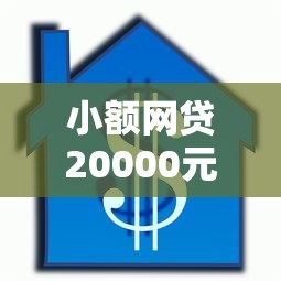 小额网贷20000元按揭车辆贷款平台，好饷贷有下款的吗的8个平台介绍