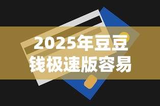 2025年豆豆钱极速版容易下款吗，试试这5个无视一切包下款的贷款