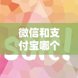 微信和支付宝哪个借钱好？看看这7个急用钱5000快审快贷无需征信口子怎么样