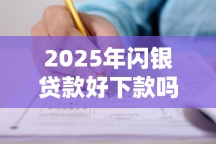 2025年闪银贷款好下款吗：推荐5个被执行人黑户可以申请网贷的平台