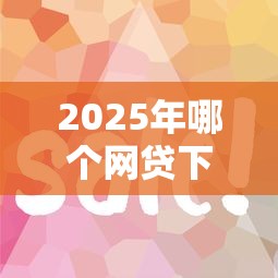 2025年哪个网贷下款快且容易贷：推荐5个网贷平台怎么推广