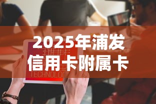 2025年浦发信用卡附属卡被拒，推荐五个借钱平台不看综合评估的口子