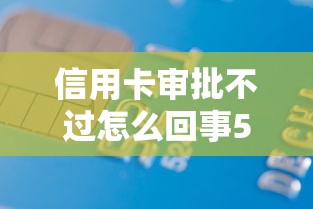 信用卡审批不过怎么回事5千元无门槛本月借款平台力荐！分享小额网贷口子5千元无门槛借款