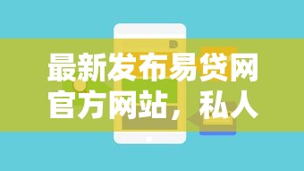 最新发布易贷网官方网站，私人借钱1000元有这6个渠道