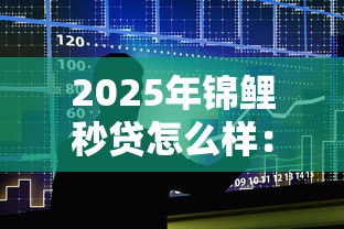 2025年锦鲤秒贷怎么样：整合5个61岁一63岁贷款平台