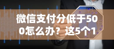 微信支付分低于500怎么办？这5个18岁必下款的网贷软件可以试试