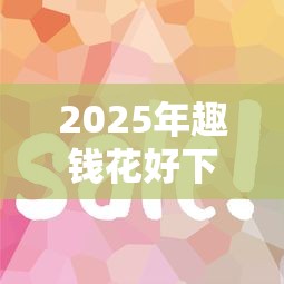 2025年趣钱花好下款么，整理5个简单容易贷款平台