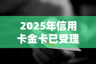2025年信用卡金卡已受理被拒，试试这五个贷款7天的平台