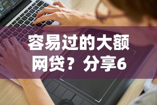 容易过的大额网贷？分享6个7千元无门槛私借平台