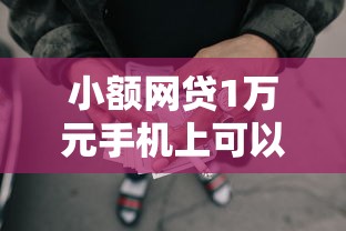 小额网贷1万元手机上可以借钱的口子，借钱快借款认证的5个平台介绍