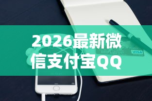 2026最新微信支付宝QQ哪能借钱，总结十个用手机号贷款的平台！