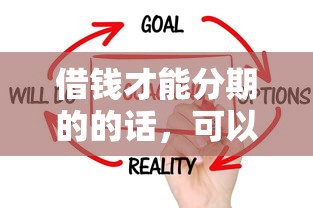 借钱才能分期的的话，可以看看这7个不看征信的网贷平台