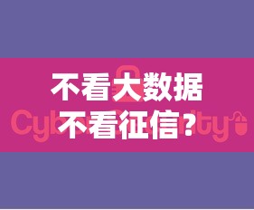 不看大数据不看征信？看看这8个48期贷款平台怎么样