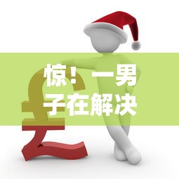 惊！一男子在解决鹤壁本地借钱时竟然发现8个被执行人黑户可以申请网贷的平台，事后分享了出来