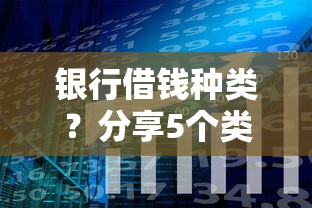 银行借钱种类？分享5个类似高炮口子的平台