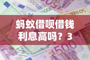蚂蚁借呗借钱利息高吗？3千元无门槛借款平台推荐，8个学生小额贷款平台盘点