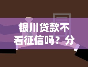 银川贷款不看征信吗？分享5个2千元无门槛私借平台