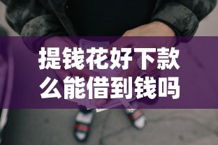提钱花好下款么能借到钱吗？1000元无门槛借款7个平台推荐