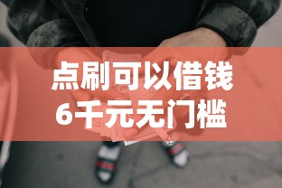 点刷可以借钱6千元无门槛本月借款平台力荐！分享小额网贷口子6千元无门槛借款
