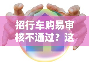 招行车购易审核不通过？这7个安全正规的贷款平台值得一试
