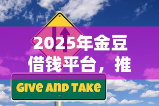 2025年金豆借钱平台，推荐五个小微企业贷款平台