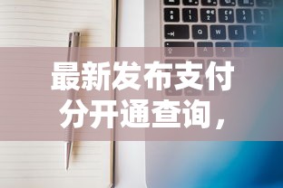 最新发布支付分开通查询，私人借钱2000元有这6个渠道