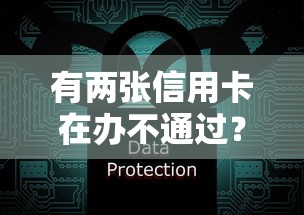 有两张信用卡在办不通过？分享8个4000元无门槛私借平台