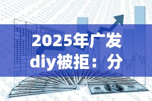 2025年广发diy被拒：分享5个新上线贷款平台门槛低平台