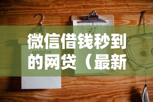 微信借钱秒到的网贷（最新发布！）6个贷款不上诚信平台的平台