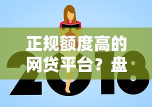 正规额度高的网贷平台？盘点6个黑户也能贷的平台给你参考