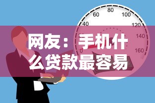 网友：手机什么贷款最容易通过？求介绍几款不看信用能借一千块钱的软件